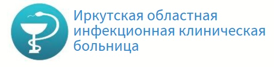 ОГБУЗ Иркутская областная инфекционная клиническая больница